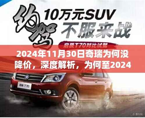 深度解析,为何至2024年11月30日奇瑞汽车未出现降价趋势——产品特性、用户体验与目标用户群体探讨的影响分析。