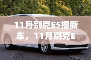 11月别克E5新车提车攻略与体验分享，从购车到使用的全方位指南