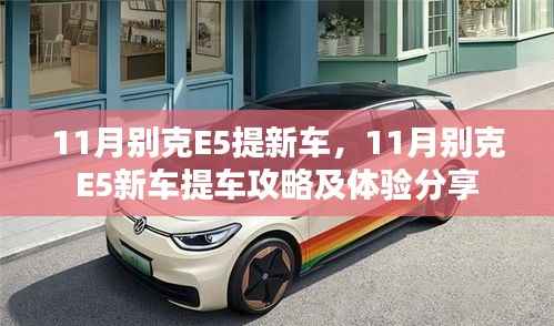 11月别克E5新车提车攻略与体验分享,从购车到使用的全方位指南