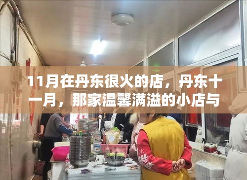 丹东十一月必去温馨小店，美好时光相伴的美好故事