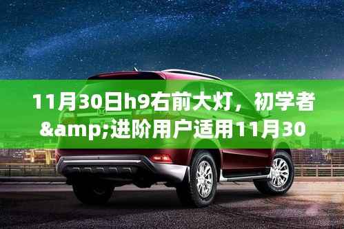 11月30日更换H9车型右前大灯步骤详解,适合初学者与进阶用户