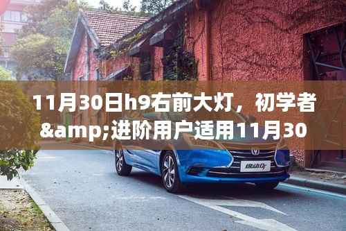 11月30日更换H9车型右前大灯步骤详解,适合初学者与进阶用户