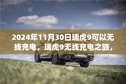 瑞虎9无线充电之旅，自然美景与内心宁静的融合体验
