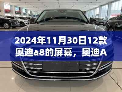 变革启示录,奥迪A8屏幕跃升背后的自信与启示