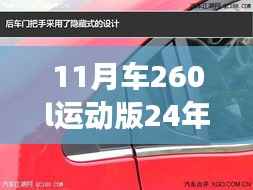 揭秘小巷深处的特色小车行,探寻11月车260l运动版价格神秘之旅