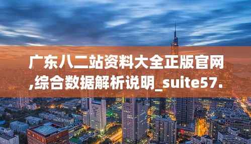 广东八二站资料大全正版官网,综合数据解析说明_suite57.811-3