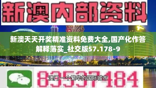 新澳天天开奖精准资料免费大全,国产化作答解释落实_社交版57.178-9