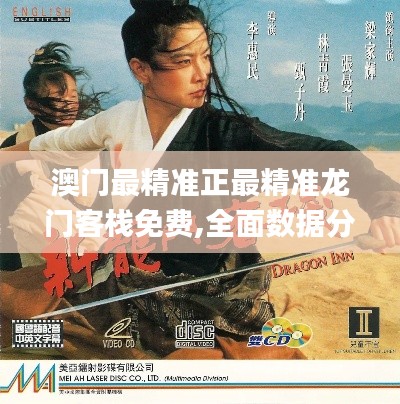 澳门最精准正最精准龙门客栈免费,全面数据分析方案_VR23.109-8