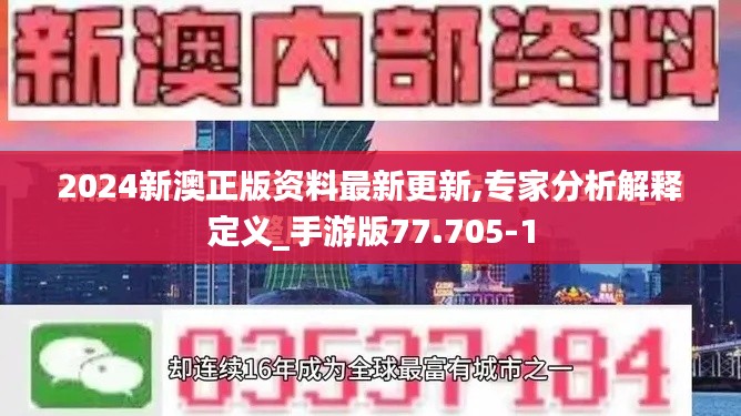 2024新澳正版资料最新更新,专家分析解释定义_手游版77.705-1