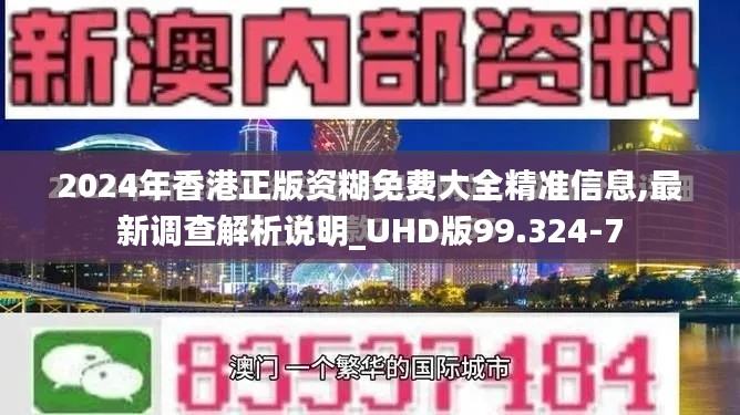 2024年香港正版资糊免费大全精准信息,最新调查解析说明_UHD版99.324-7