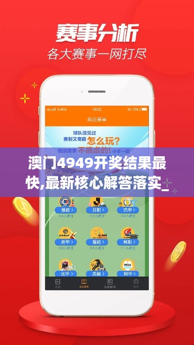 澳门4949开奖结果最快,最新核心解答落实_经典版71.689-2