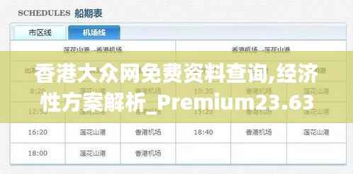 香港大众网免费资料查询,经济性方案解析_Premium23.633-4