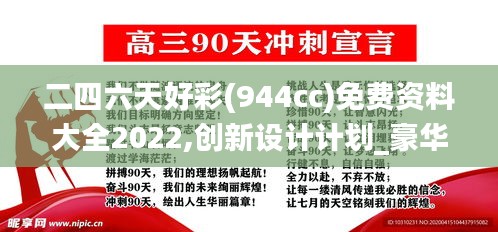 二四六天好彩(944cc)免费资料大全2022,创新设计计划_豪华款32.701-4