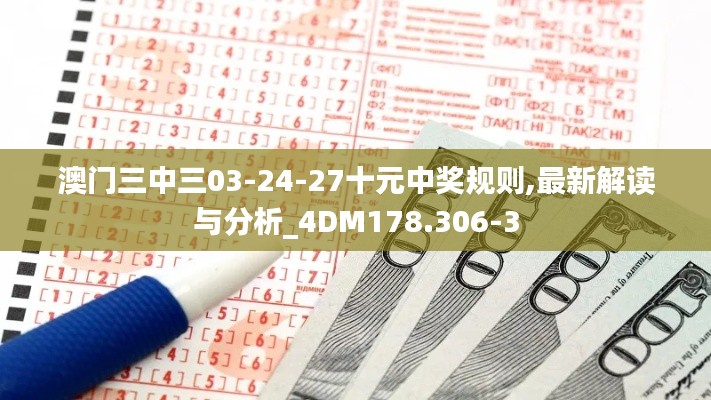 澳门三中三03-24-27十元中奖规则,最新解读与分析_4DM178.306-3
