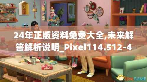24年正版资料免费大全,未来解答解析说明_Pixel114.512-4