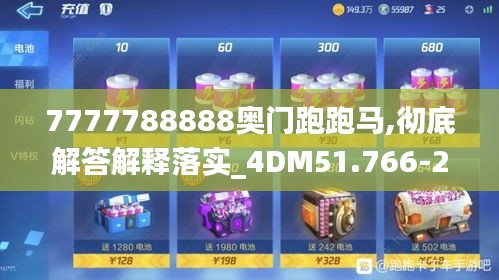7777788888奥门跑跑马,彻底解答解释落实_4DM51.766-2