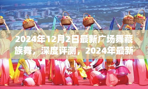2024年最新广场舞藏族舞深度评测与体验对比分析