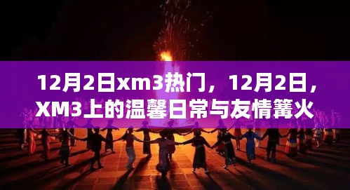 XM3上的温馨日常与友情篝火——12月2日的热门时刻