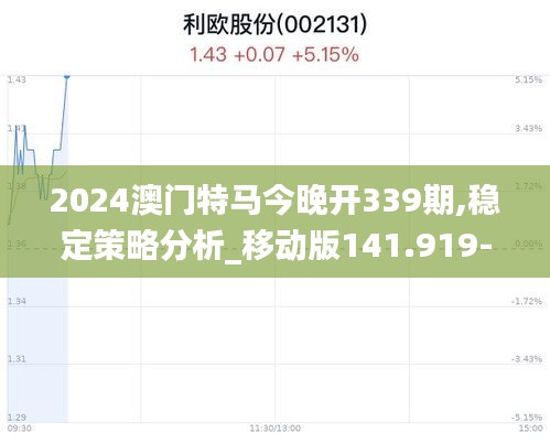 2024澳门特马今晚开339期,稳定策略分析_移动版141.919-2