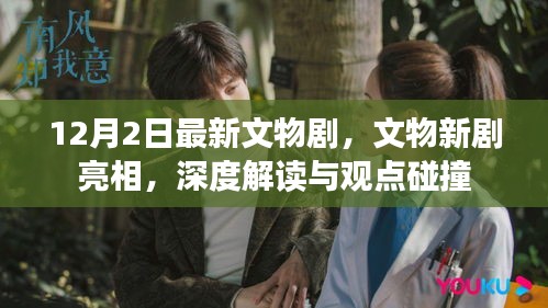 12月新文物剧亮相，深度解读与观点碰撞之夜