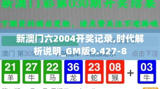 新澳门六2004开奖记录,时代解析说明_GM版9.427-8