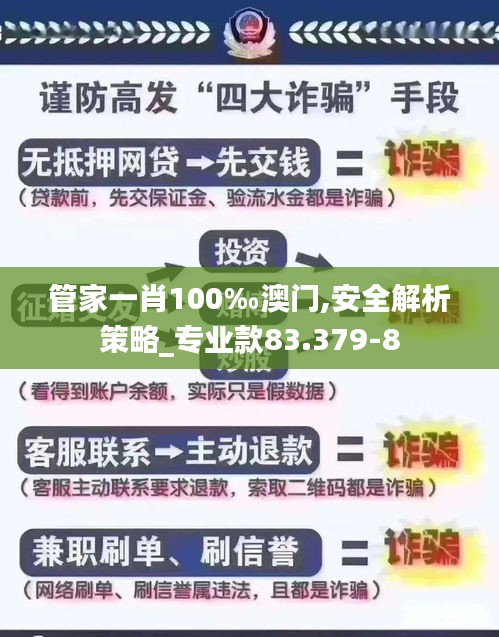 管家一肖100‰澳门,安全解析策略_专业款83.379-8