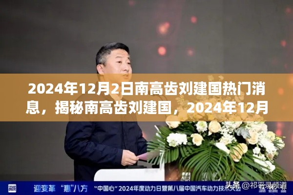 揭秘南高齿刘建国，炙热话题背后的故事，2024年最新动态曝光