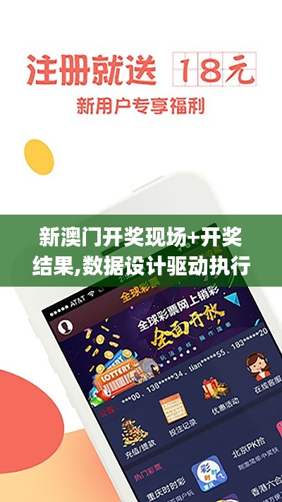 新澳门开奖现场+开奖结果,数据设计驱动执行_app33.727-8