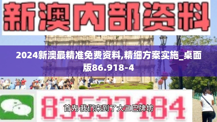 2024新澳最精准免费资料,精细方案实施_桌面版86.918-4