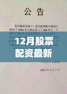 揭秘十二月最新股票配资公司曝光台，投资热点、风险警示与前景展望全解析