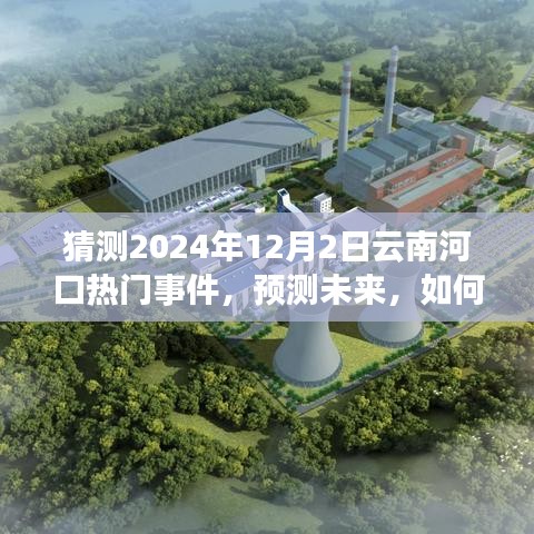新手入门指南，预测与猜测云南河口未来热门事件——以2024年12月2日为时间节点