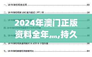 2024年澳门正版资料全年灬,持久性计划实施_扩展版16.848-5