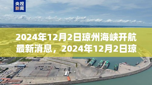 2024年12月2日琼州海峡开航动态更新，最新消息与概览