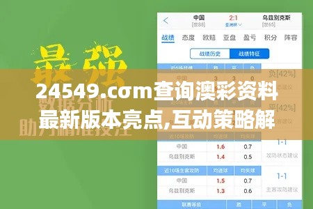 24549.cσm查询澳彩资料最新版本亮点,互动策略解析_轻量版92.362-6