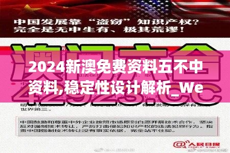 2024新澳免费资料五不中资料,稳定性设计解析_WearOS98.130-9
