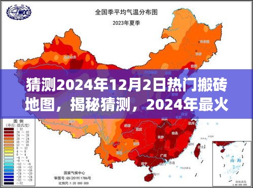 揭秘预测，2024年最火爆搬砖地图揭晓，你准备好了吗？