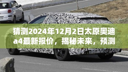 揭秘预测，2024年太原奥迪A4最新报价曝光，未来趋势大揭秘！