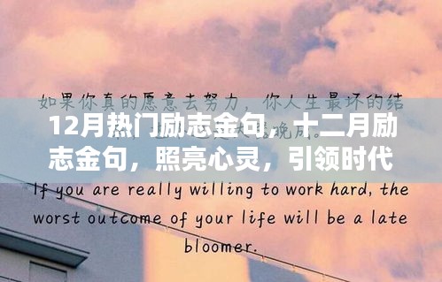 十二月励志金句，照亮心灵的箴言之光，引领时代前行