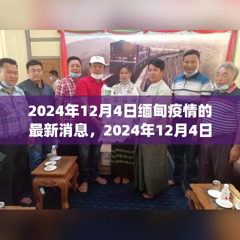 2024年12月4日缅甸疫情最新进展及关键数据与趋势分析