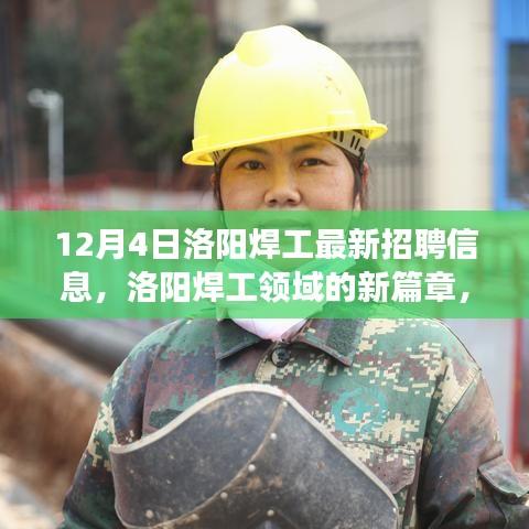 洛阳焊工最新招聘信息解读，新篇章背后的故事与影响