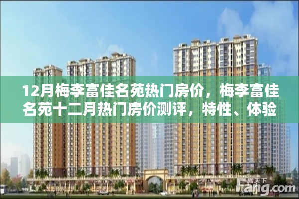 梅李富佳名苑十二月房价测评,特性、体验、对比及前景分析,热门楼盘深度剖析!