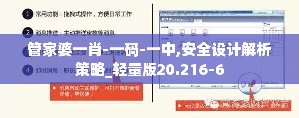 管家婆一肖-一码-一中,安全设计解析策略_轻量版20.216-6
