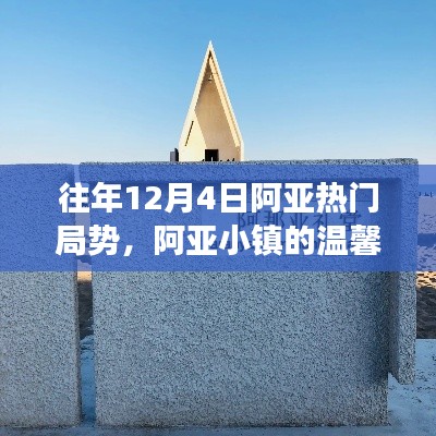 阿亚小镇冬日，友谊与陪伴的日常故事