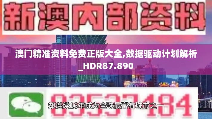 澳门精准资料免费正版大全,数据驱动计划解析_HDR87.890