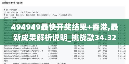 494949最快开奖结果+香港,最新成果解析说明_挑战款34.322