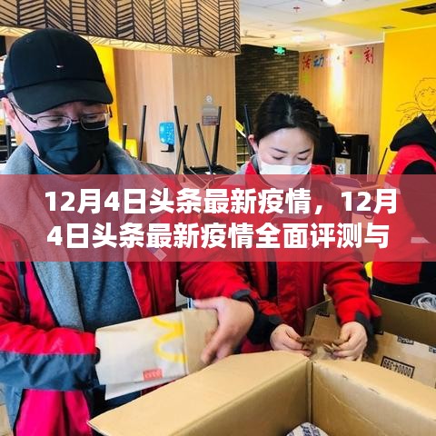 12月4日最新疫情全面评测与介绍，疫情动态及应对措施