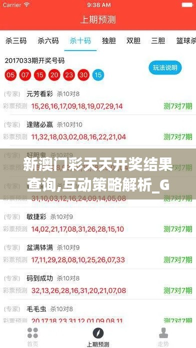 新澳门彩天天开奖结果查询,互动策略解析_GM版93.880