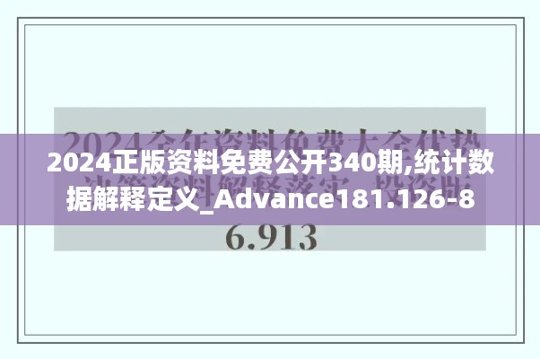 2024正版资料免费公开340期,统计数据解释定义_Advance181.126-8