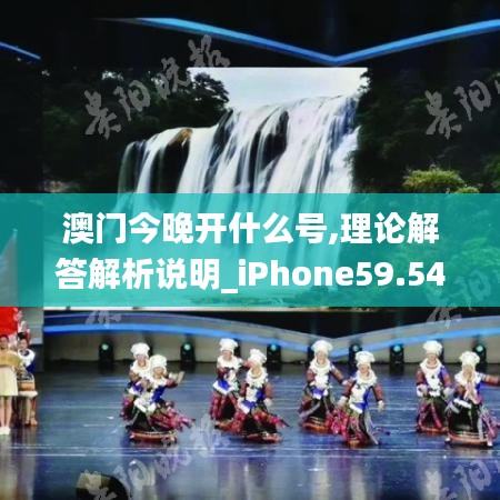 澳门今晚开什么号,理论解答解析说明_iPhone59.547