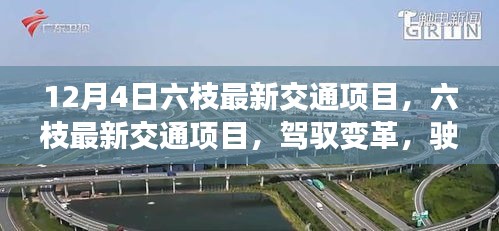 六枝最新交通项目，驾驭变革，驶向成功的未来励志之旅
